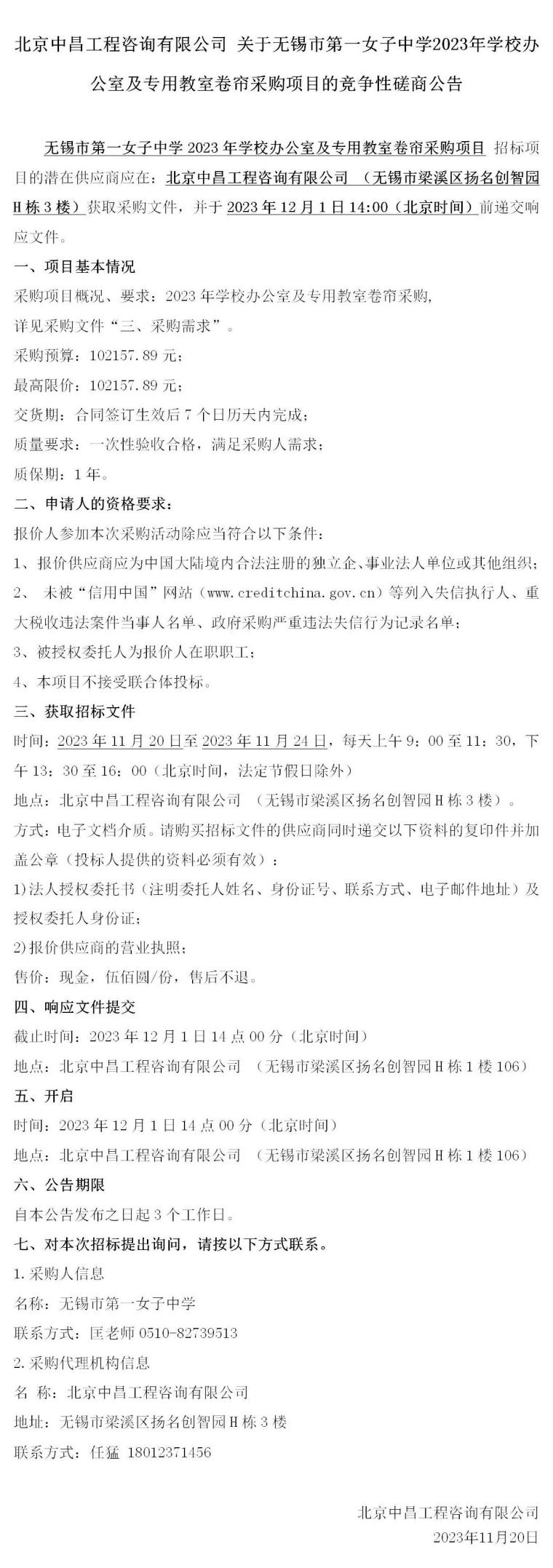 竞争性磋商公告-2023年学校办公室及专用教室卷帘采购项目_01(1)(1).jpg