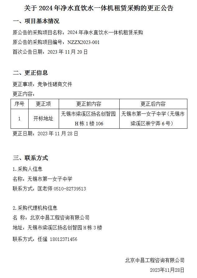 更正公告--2024年净水直饮水一体机租赁采购_01(1)(1).jpg