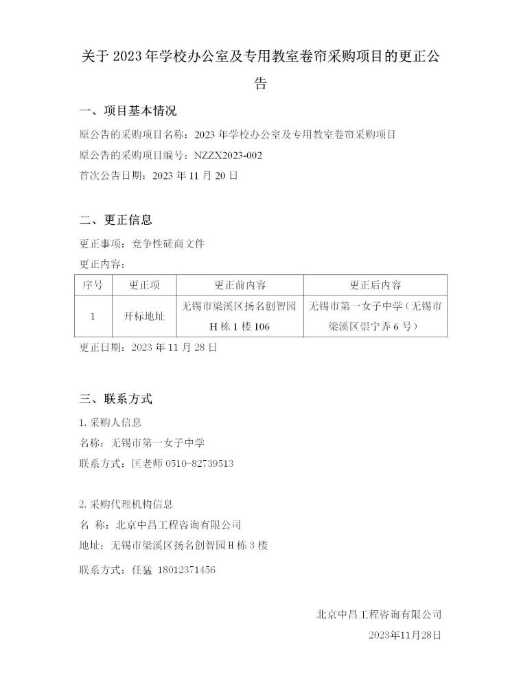 更正公告--2023年学校办公室及专用教室卷帘采购项目_01(1)(1).jpg