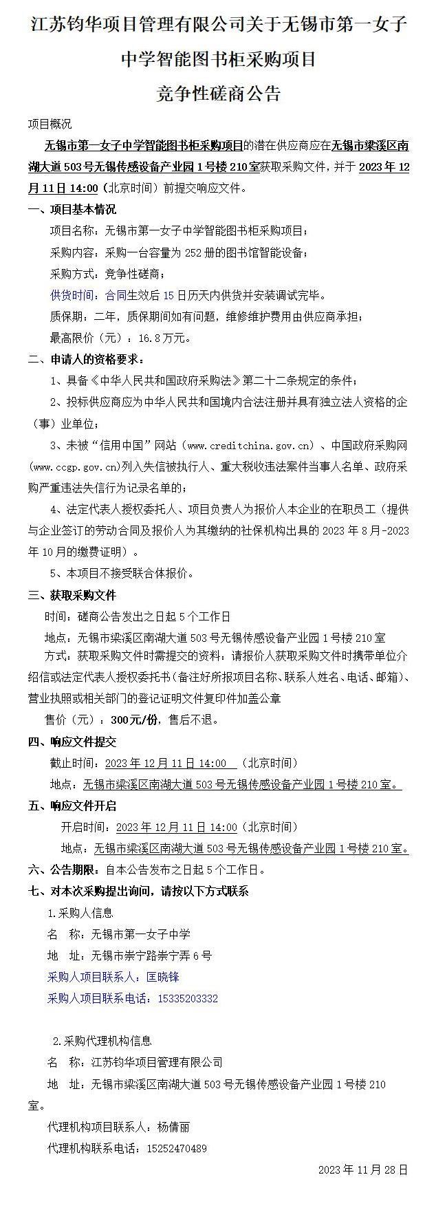 第一女子中学智能书柜采购-磋商公告_01.jpg