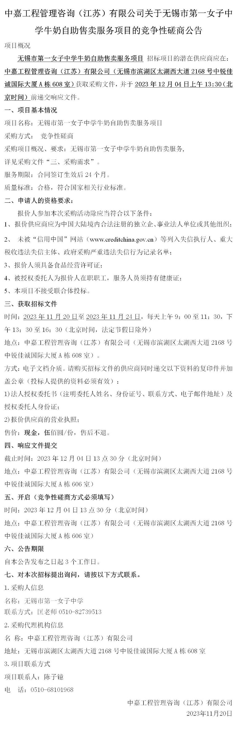 竞争性磋商公告-无锡市第一女子中学牛奶自助售卖服务项目_01.jpg