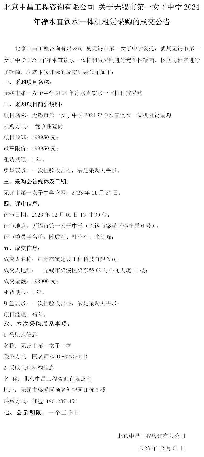 成交公告--2024年净水直饮水一体机租赁采购_01-1.jpg