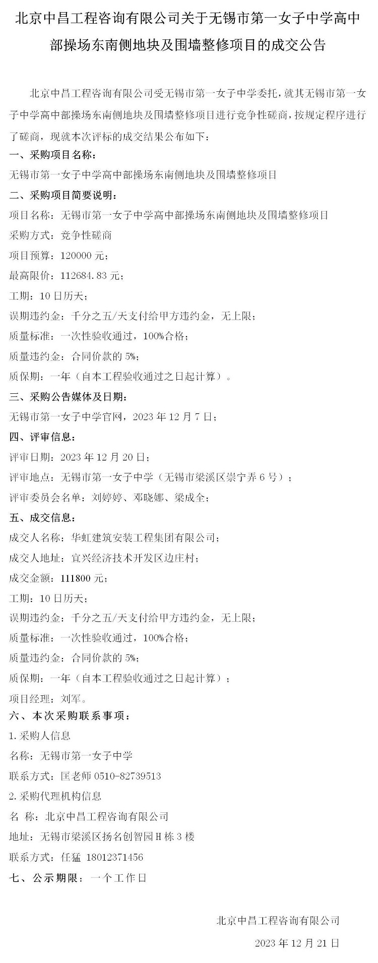 成交公告--无锡市第一女子中学高中部操场东南侧地块及围墙整修项目_01.jpg
