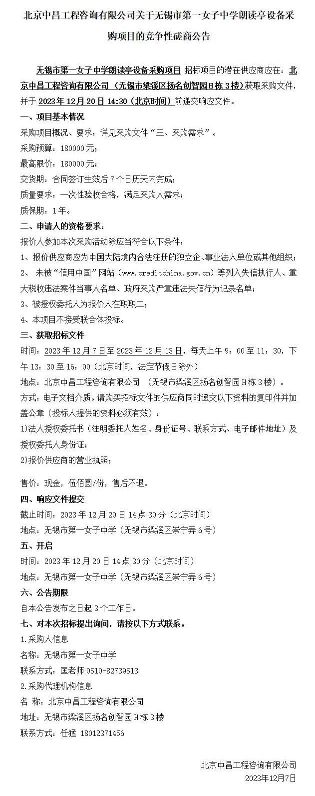 竞争性磋商公告-无锡市第一女子中学朗读亭设备采购项目(2)_01.jpg
