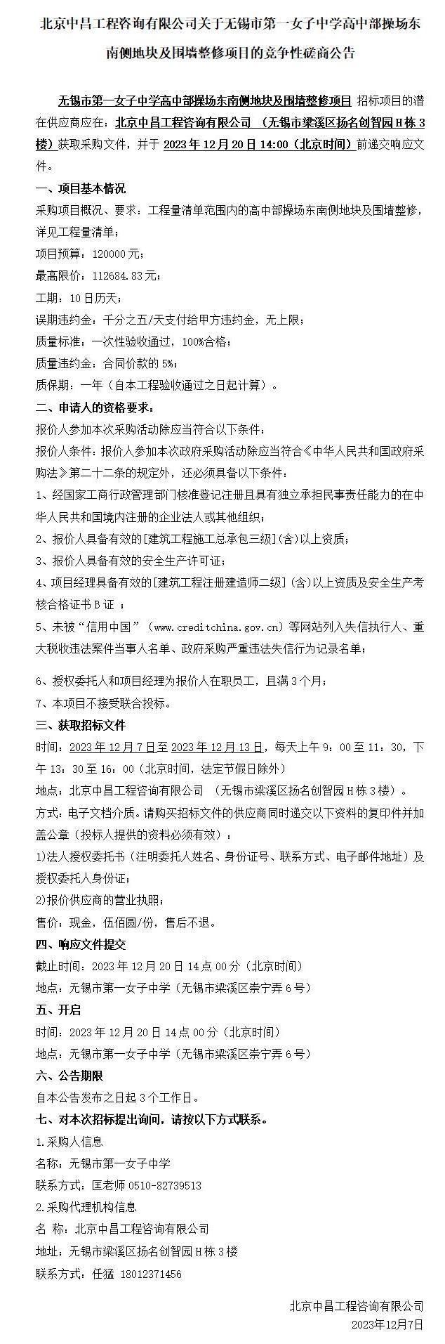 竞争性磋商公告-无锡市第一女子中学高中部操场东南侧地块及围墙整修项目(2)_01.jpg