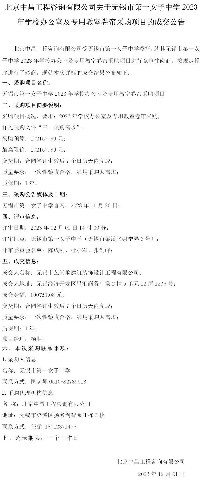 成交公告--2023年学校办公室及专用教室卷帘采购项目_01.jpg