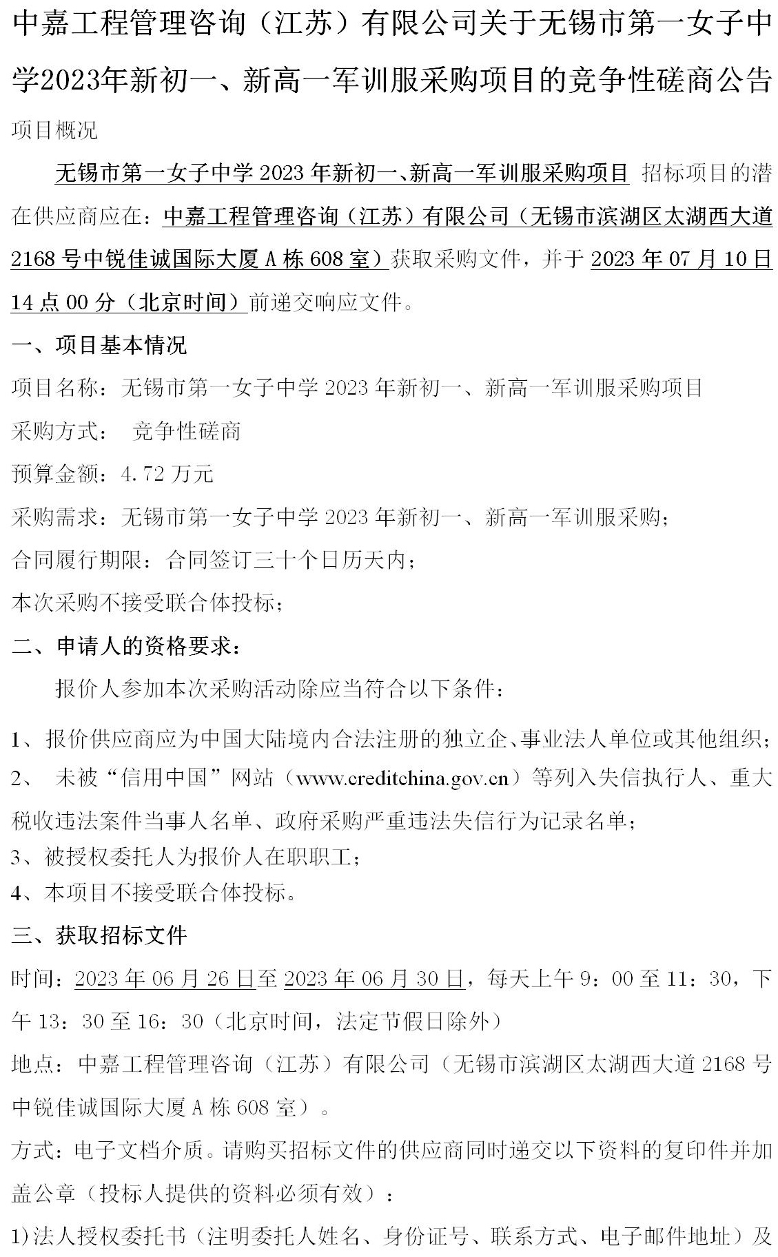 竞争性磋商公告-无锡市第一女子中学2023年新初一、新高一军训服采购项目(1)_01(1).jpg