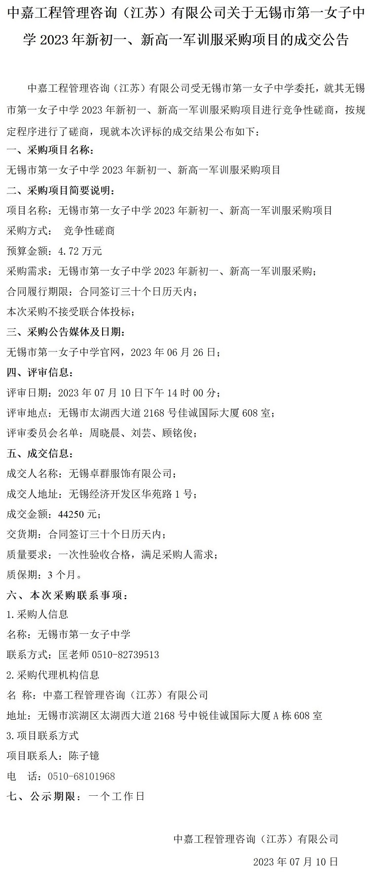 成交公告-无锡市第一女子中学2023年新初一、新高一军训服采购项目_01.jpg