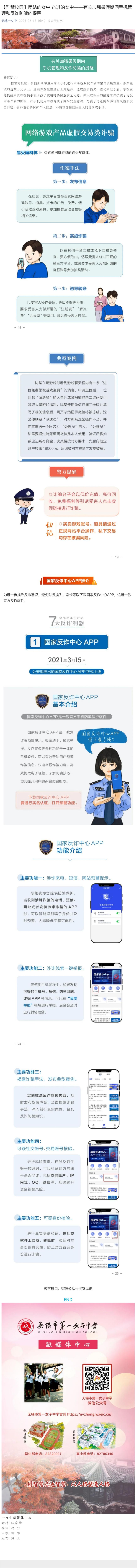 【雅慧校园】团结的女中 奋进的女中——有关加强暑假期间手机管理和反诈防骗的提醒.jpg