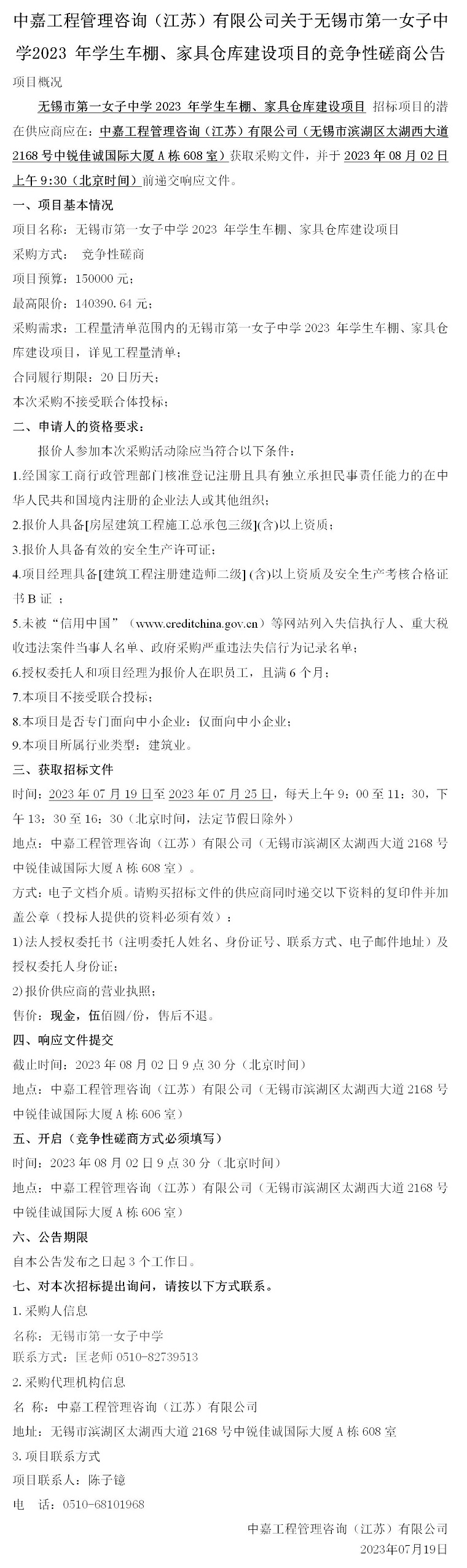 竞争性磋商公告-无锡市第一女子中学2023 年学生车棚、家具仓库建设项目(1)_01.jpg