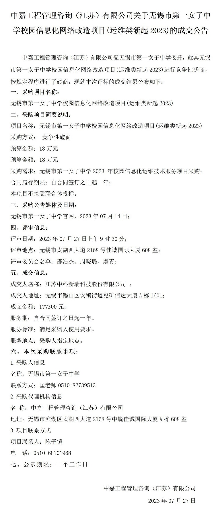 成交 公告(无锡市第一女子中学校园信息化网络改造项目(运维类新起2023))_01.jpg