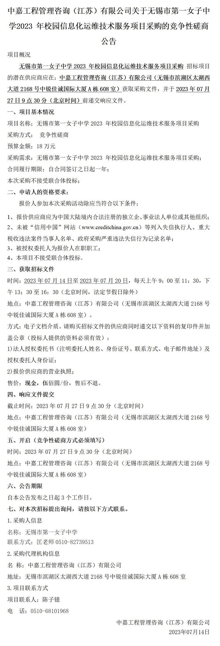 竞争性磋商公告-无锡市第一女子中学2023 年校园信息化运维技术服务项目采购_01.jpg