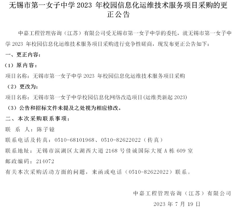 更正公告-无锡市第一女子中学2023 年校园信息化运维技术服务项目采购_01.jpg