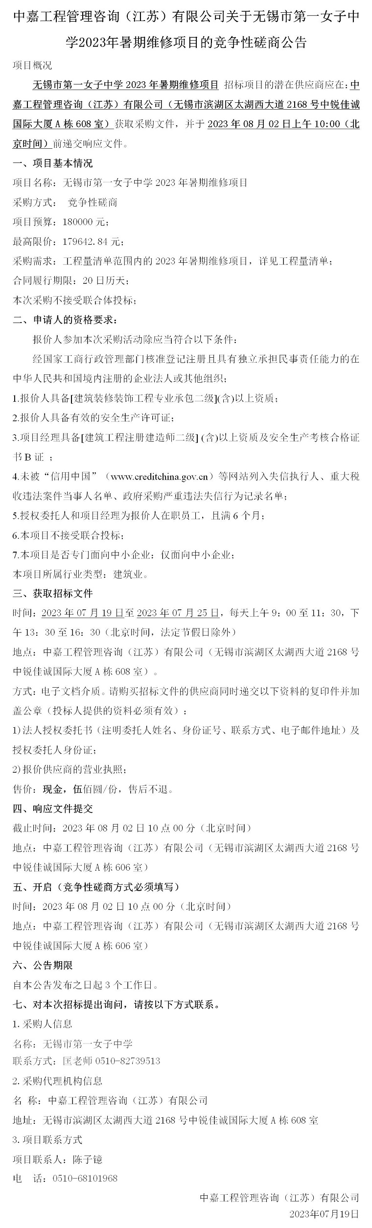 竞争性磋商公告-无锡市第一女子中学2023年暑期维修项目_01.jpg