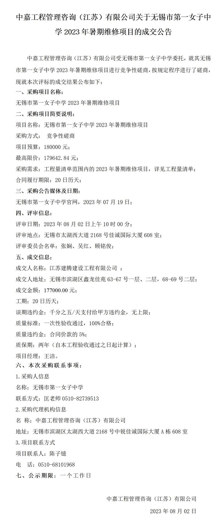成交 公告（无锡市第一女子中学2023年暑期维修项目）_01.jpg