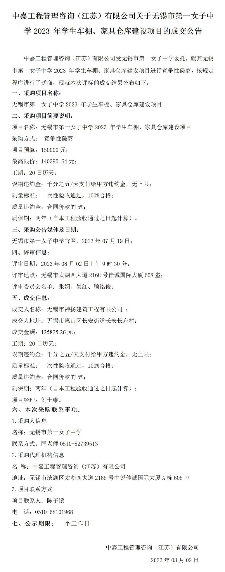 成交 公告（无锡市第一女子中学2023 年学生车棚、家具仓库建设项目）_01.jpg