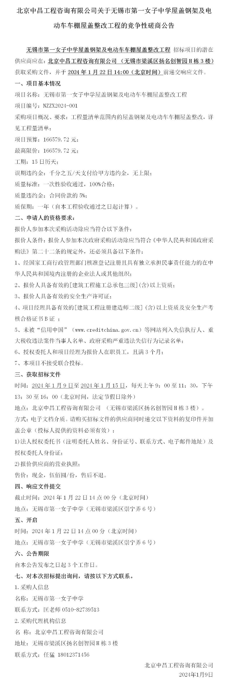 竞争性磋商公告--无锡市第一女子中学屋盖钢架及电动车车棚屋盖整改工程_01.jpg