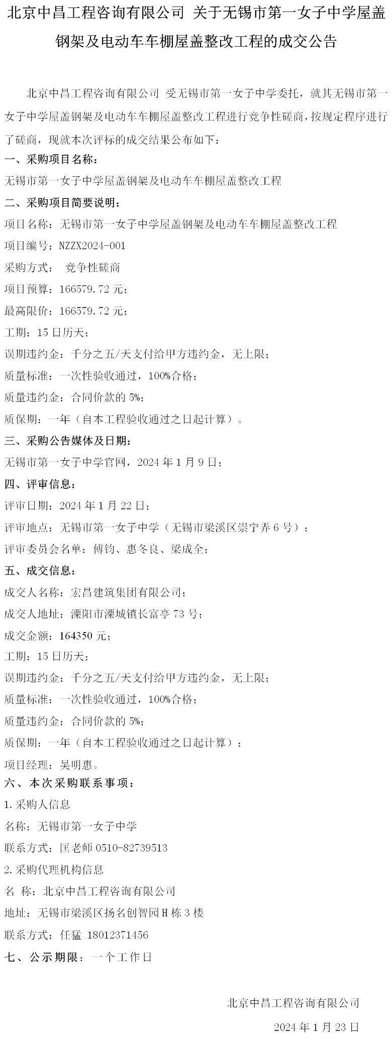 1_成交公告--无锡市第一女子中学屋盖钢架及电动车车棚屋盖整改工程_01.jpg