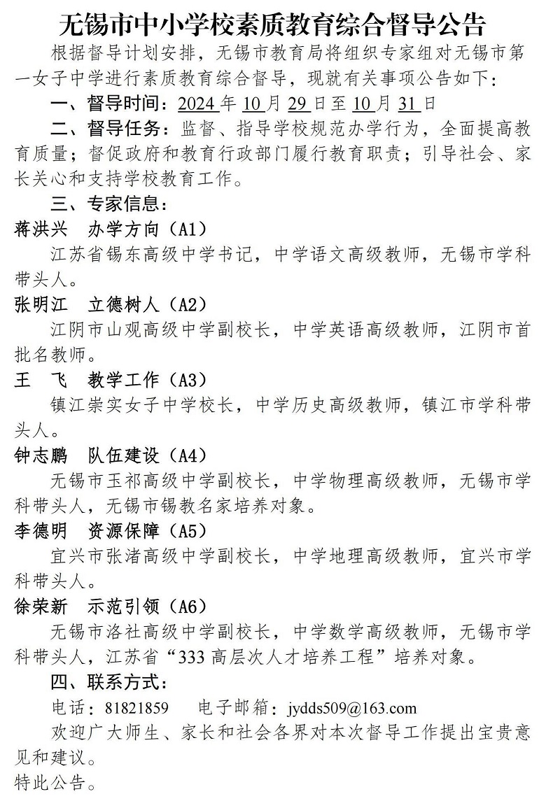 无锡市中小学校素质教育综合督导公告_00.jpg