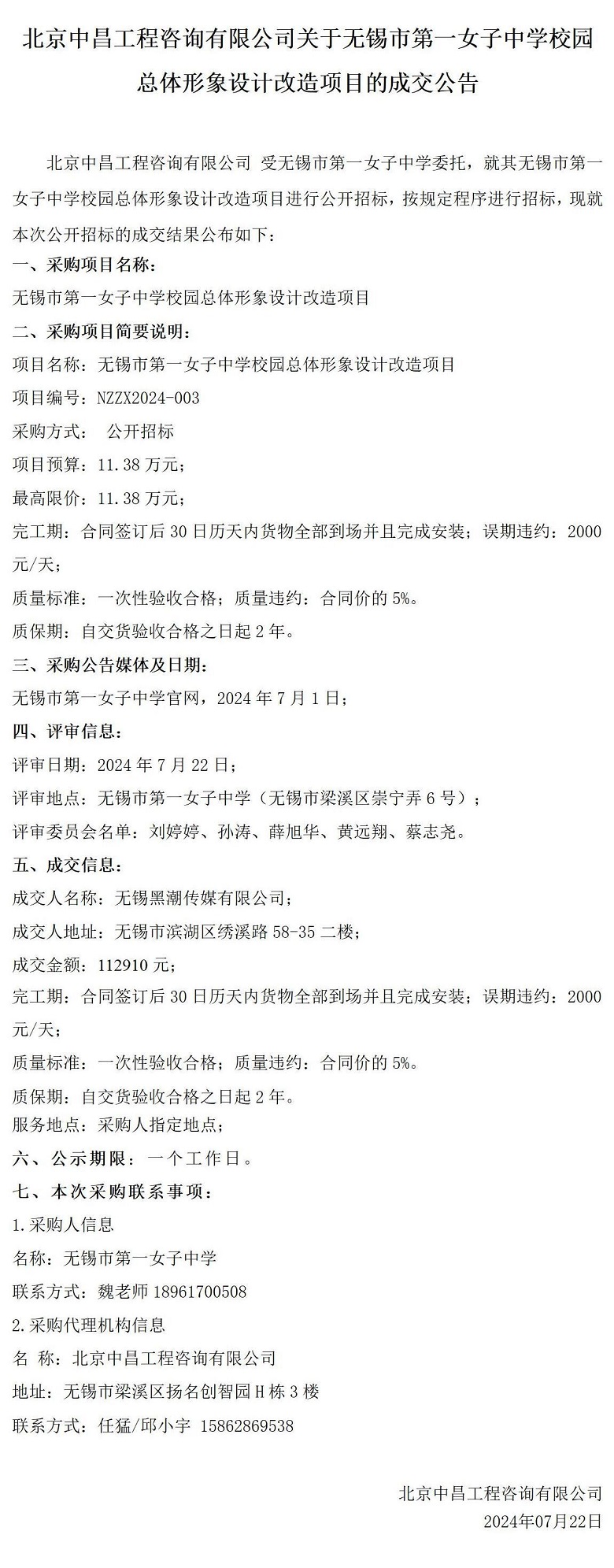 成交公告---无锡市第一女子中学校园总体形象设计改造项目(2)(1)_01.jpg