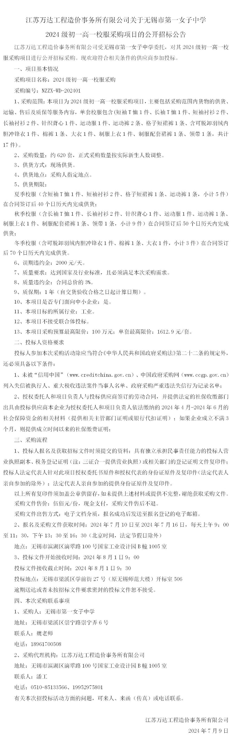 招标公告--2024级初一高一校服采购(3)_01.jpg