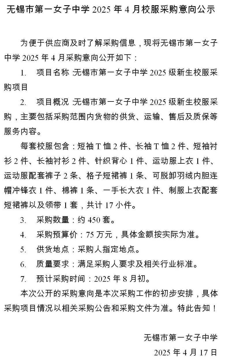 2025级新生校服采购意向公示4.17_01.jpg