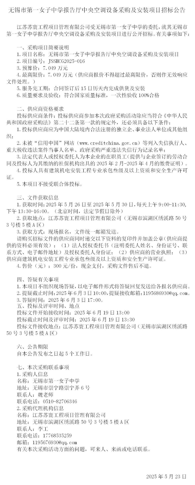 招标公告-中央空调设备采购及安装项目25.5.23_01.jpg