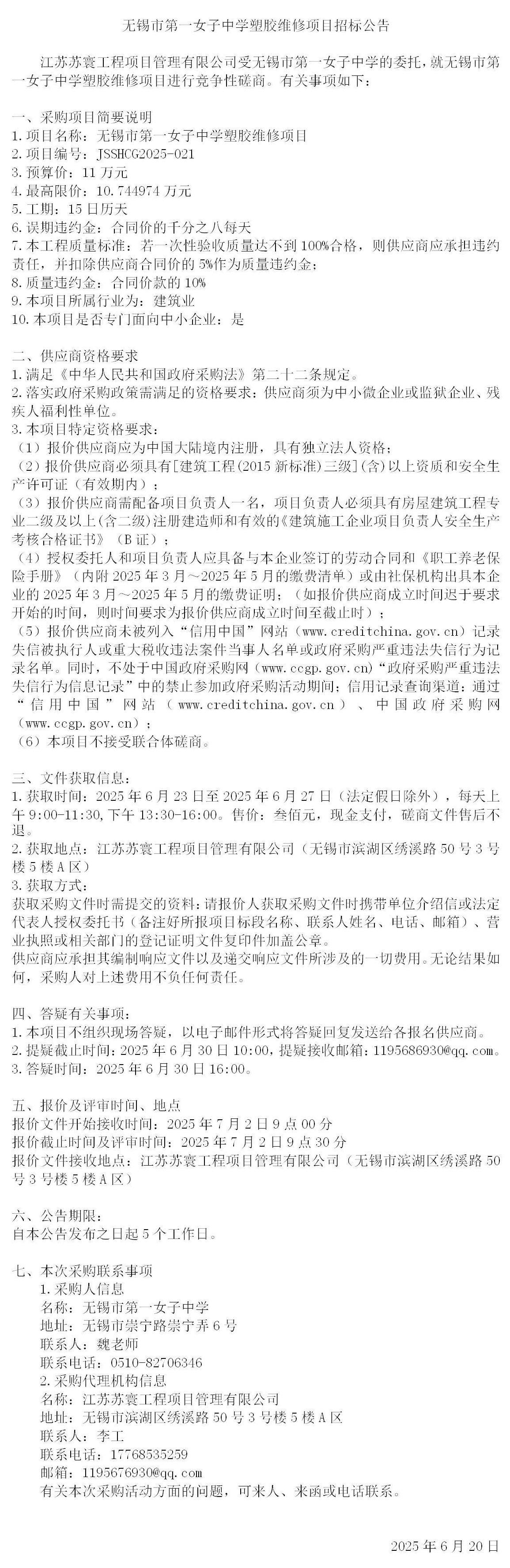 招标公告-一女中塑胶维修项目(1)_01.jpg
