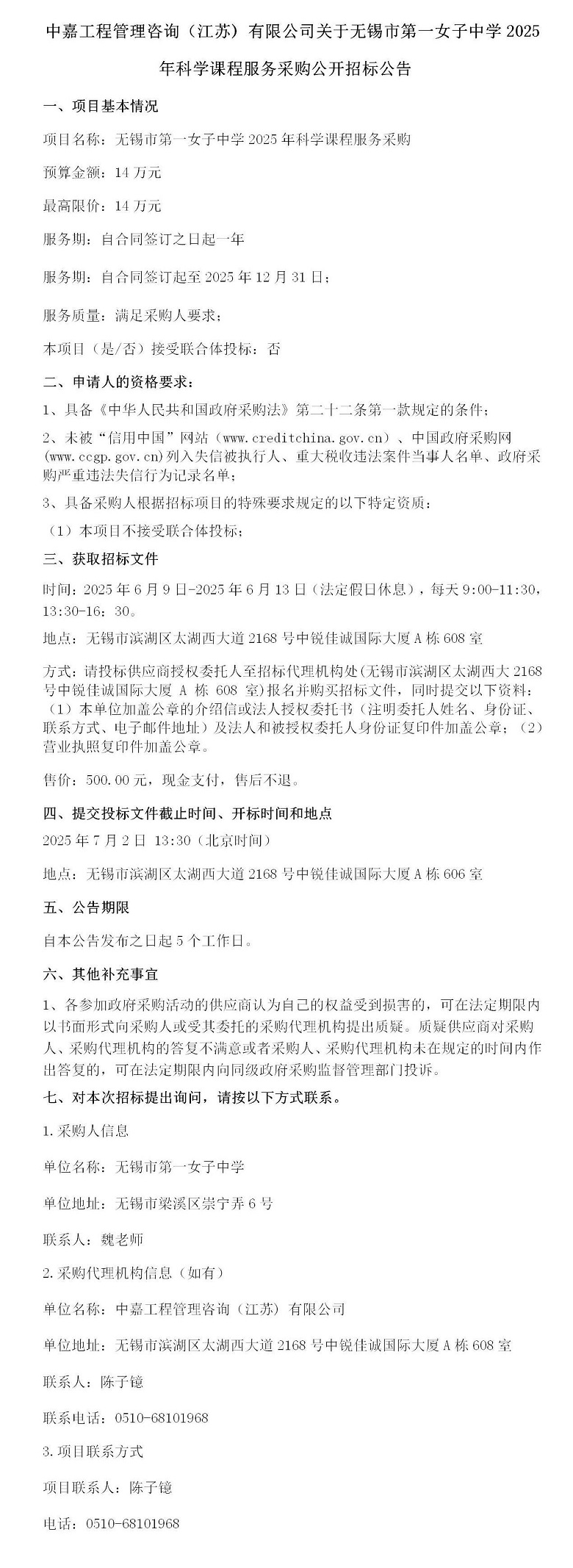 采购公告-无锡市第一女子中学2025年科学课程服务采购(1)_01.jpg