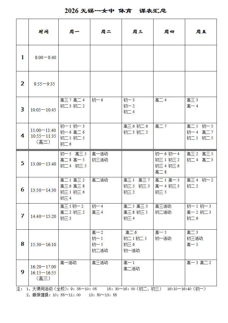 2026年春无锡一女中体育课总表_01(1).png